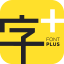 字加字体管理免费电脑版 0.9.9.24 官方最新版