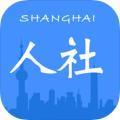 上海人社app官方最新版