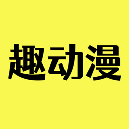 趣动漫官方最新版 v1.0.0.1 安卓版