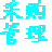梁龙采购管理软件最新版 1.1.2官方版