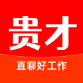 贵才招聘APP 1.1.1 安卓版