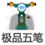 极品五笔输入法官方版 2020 标准版