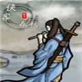 侠客春秋修改器 1.0 最新免费版
