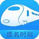 盛名列车时刻表电脑版 2023.06.01 最新版