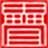 九叠篆印章生成器最新版 1.4官方版