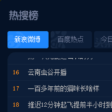 热搜榜小工具吃瓜神器下载 v2.34