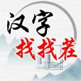 汉字找找茬2024最新版下载
