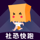 社恐快跑免费版下载 v1.9.6