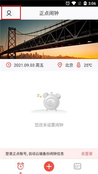 正点闹钟最新版下载 v6.7.1 正点闹钟最新版下载 v6.7.1
