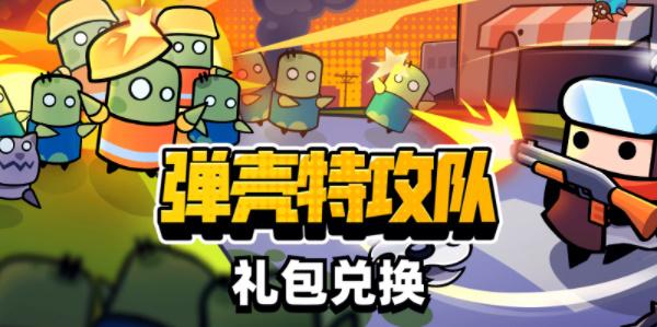 弹壳特攻队兑换码最新2023 弹壳特攻队兑换码的入口在哪