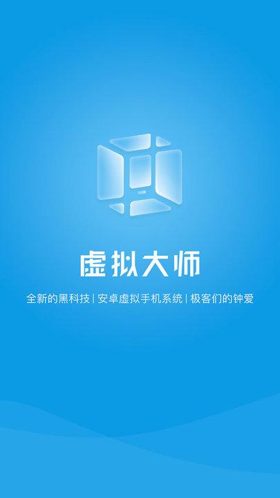 vmos虚拟大师安卓版下载 v1.1.42 vmos虚拟大师安卓版下载 v1.1.42
