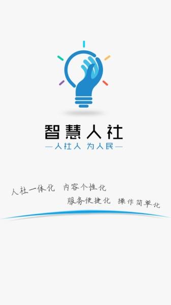 智慧人社安卓版下载 v4.0.1 智慧人社安卓版下载 v4.0.1