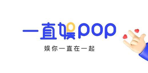 一直娱POP最新版下载 v3.8.5 一直娱POP最新版下载 v3.8.5