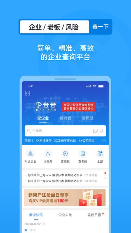企查查安卓最新版下载 v17.4.0 企查查安卓最新版下载 v17.4.0