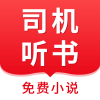 司机听书免费下载