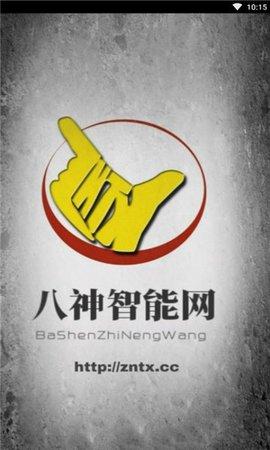 八神智能天下安卓版下载 v3.1.0 八神智能天下安卓版下载 v3.1.0