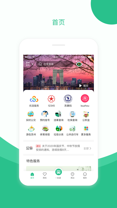 苏周到最新版下载 v2.0.6 苏周到最新版下载 v2.0.6