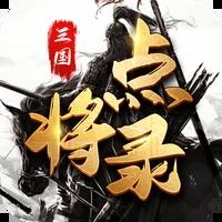 三国点将录安卓最新版下载 v1.0.2