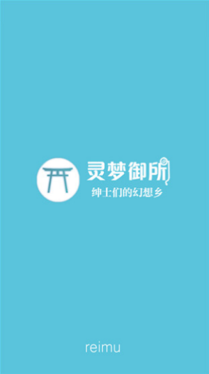 灵梦御所安卓最新版下载 v3.1 灵梦御所安卓最新版下载 v3.1