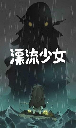 漂流少女安卓中文版下载 v1.373 漂流少女安卓中文版下载 v1.373
