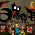 百鬼夜宴安卓版下载 v1.0