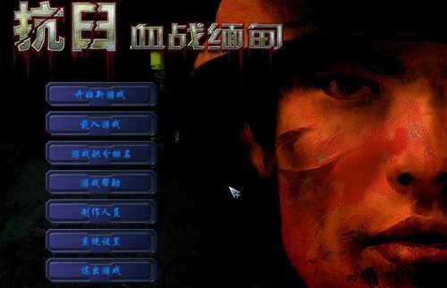 血战缅甸手机安卓版下载 v1.2 血战缅甸手机安卓版下载 v1.2