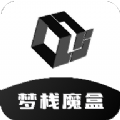 梦栈魔盒2024最新版下载 v1.0