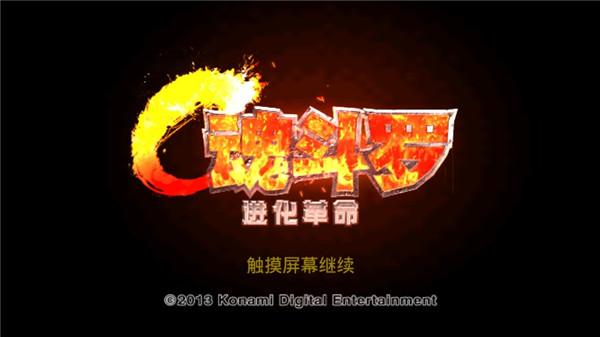 魂斗罗进化革命手机版下载 v1.3.2 魂斗罗进化革命手机版下载 v1.3.2