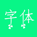 个性字体app免费下载 v2.1.0