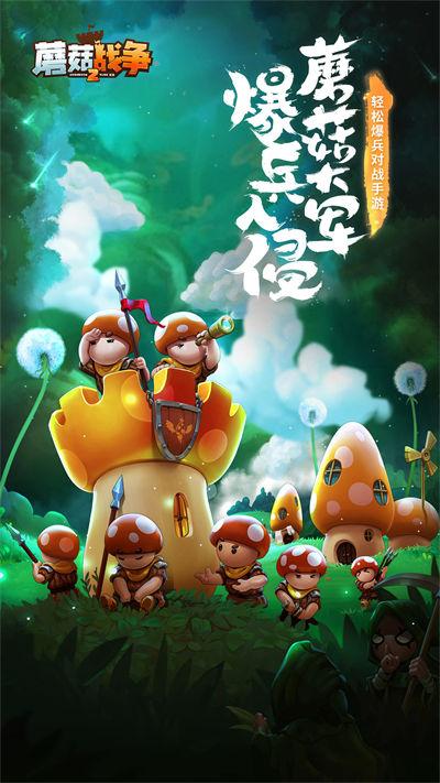 蘑菇战争2汉化版下载 v4.23.0 蘑菇战争2汉化版下载 v4.23.0