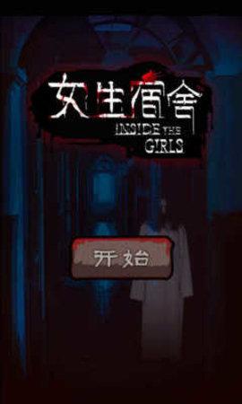 女生宿舍安卓版下载 v1.1 女生宿舍安卓版下载 v1.1