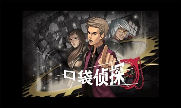 口袋侦探安卓汉化版下载 v1.01.017 口袋侦探安卓汉化版下载 v1.01.017