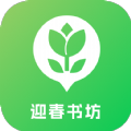 迎春书坊app下载 v1.6.8