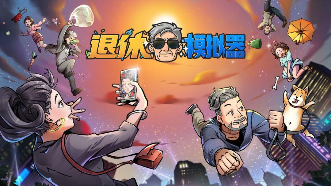 退休模拟器安卓版下载 v4.7.0 退休模拟器安卓版下载 v4.7.0