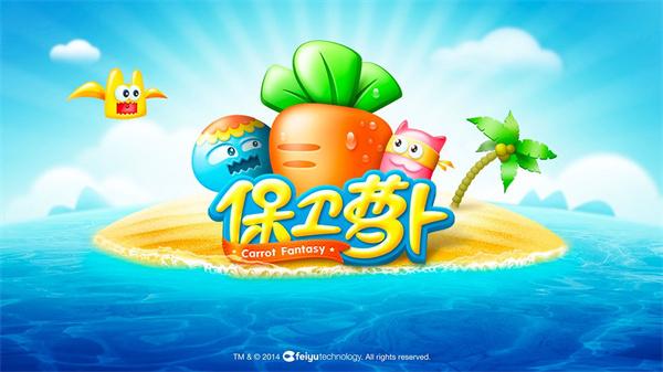 保卫萝卜1最新版下载 v2.0.16 保卫萝卜1最新版下载 v2.0.16