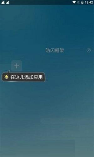 阿呆防闪框架最新版本下载 v1.1.1