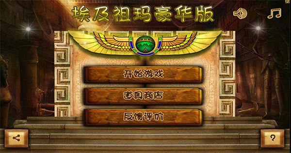 埃及祖玛手机豪华版下载 v5.5 埃及祖玛手机豪华版下载 v5.5