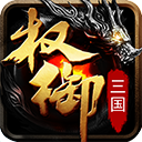 权御三国安卓腾讯版下载