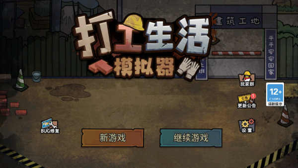 打工生活模拟器免广告版下载 v1.6.1 打工生活模拟器免广告版下载 v1.6.1