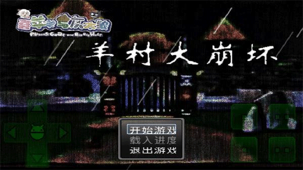 羊村大崩坏安卓完整版下载 v1.22 羊村大崩坏安卓完整版下载 v1.22