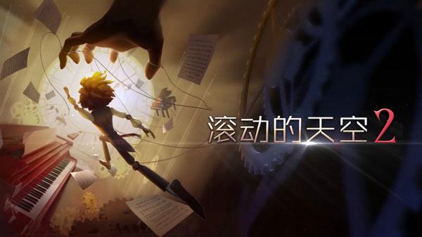 滚动的天空2最新版下载 v1.0.1 滚动的天空2最新版下载 v1.0.1