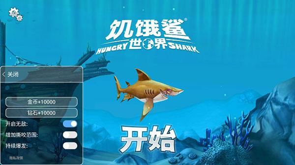 饥饿鲨世界内置修改器最新版下载 v5.3.10 饥饿鲨世界内置修改器最新版下载 v5.3.10