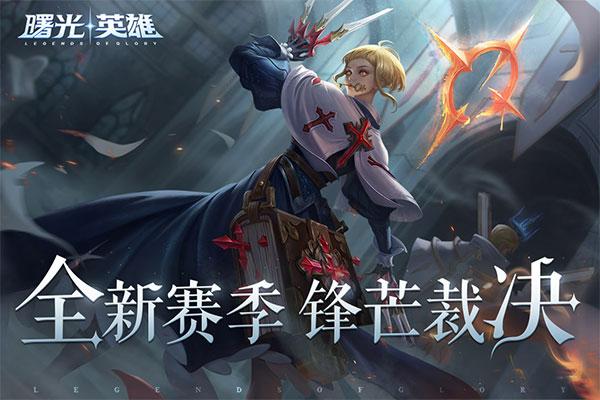 曙光英雄最新版下载 v1.1.1.0.24 曙光英雄最新版下载 v1.1.1.0.24