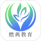 燃典安卓版下载 v1.3.5