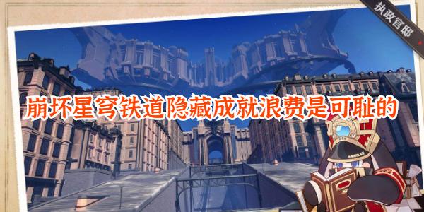 崩坏星穹铁道隐藏成就浪费是可耻的怎么达成 成就达成步骤