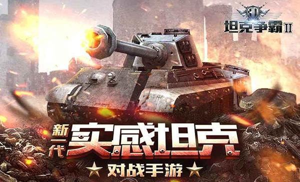 3D坦克争霸2手机版下载 v1.3.3 3D坦克争霸2手机版下载 v1.3.3