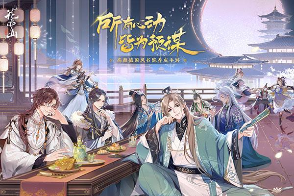 花亦山心之月安卓最新版下载 v1.6.1 花亦山心之月安卓最新版下载 v1.6.1