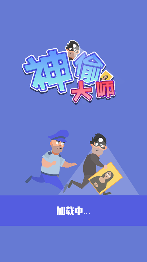 神偷大师手机安卓版下载 v0.1.1 神偷大师手机安卓版下载 v0.1.1