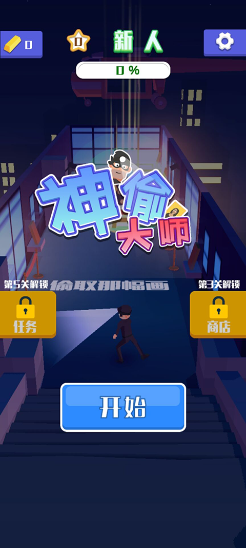 神偷大师手机安卓版下载 v0.1.1 神偷大师手机安卓版下载 v0.1.1