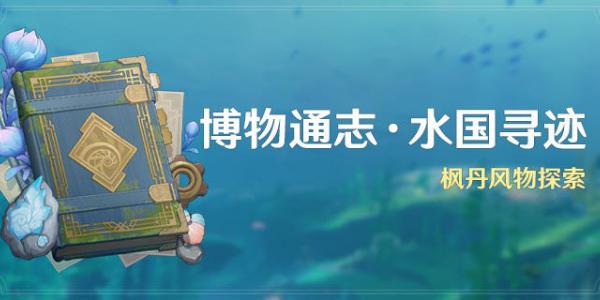 原神枫丹风物探索活动攻略 原神枫丹风物探索活动介绍